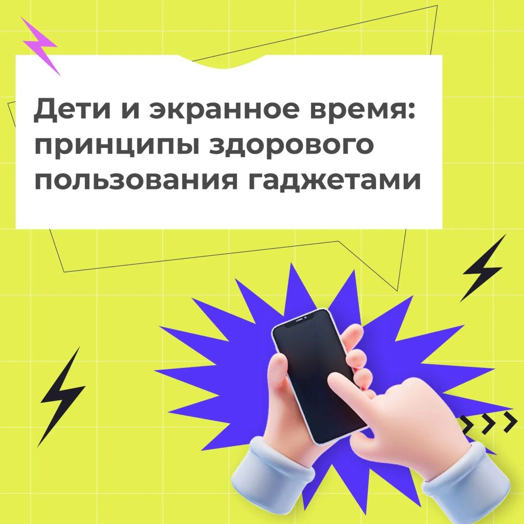 Дети и экранное время: принцип здорового пользования гаджетами