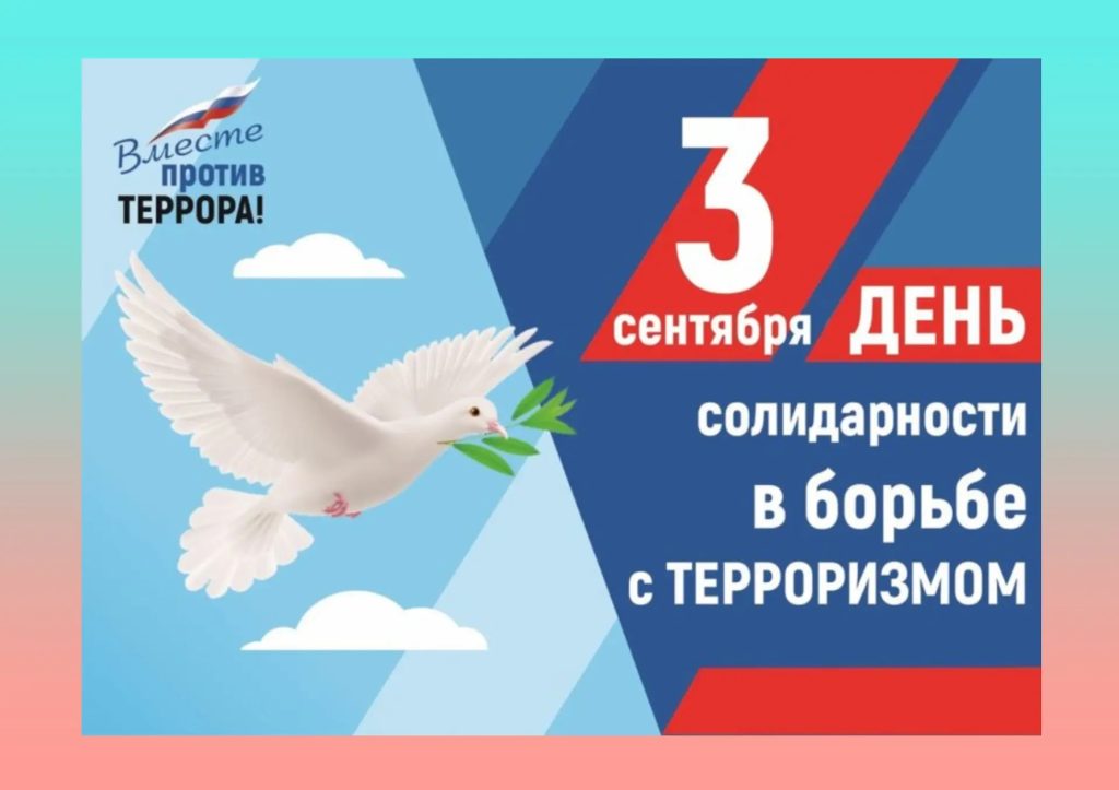 Памяти и надежды: в группе «Ромашка» отметили День солидарности в борьбе с терроризмом